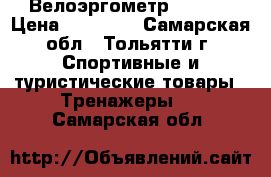 Велоэргометр Torneo › Цена ­ 17 000 - Самарская обл., Тольятти г. Спортивные и туристические товары » Тренажеры   . Самарская обл.